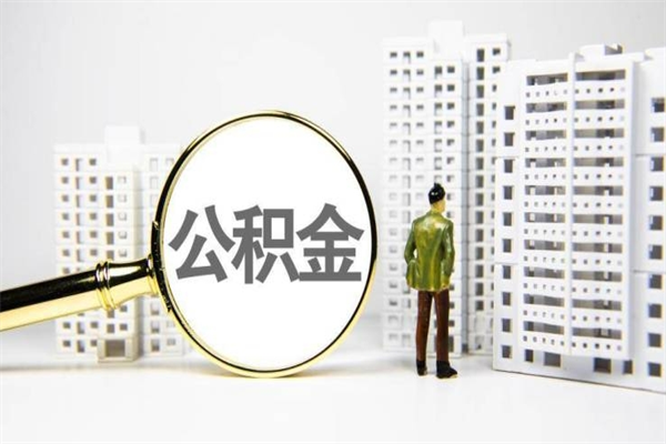 嘉善公积金提取出来有什么影响吗（公积金提取后有影响吗）