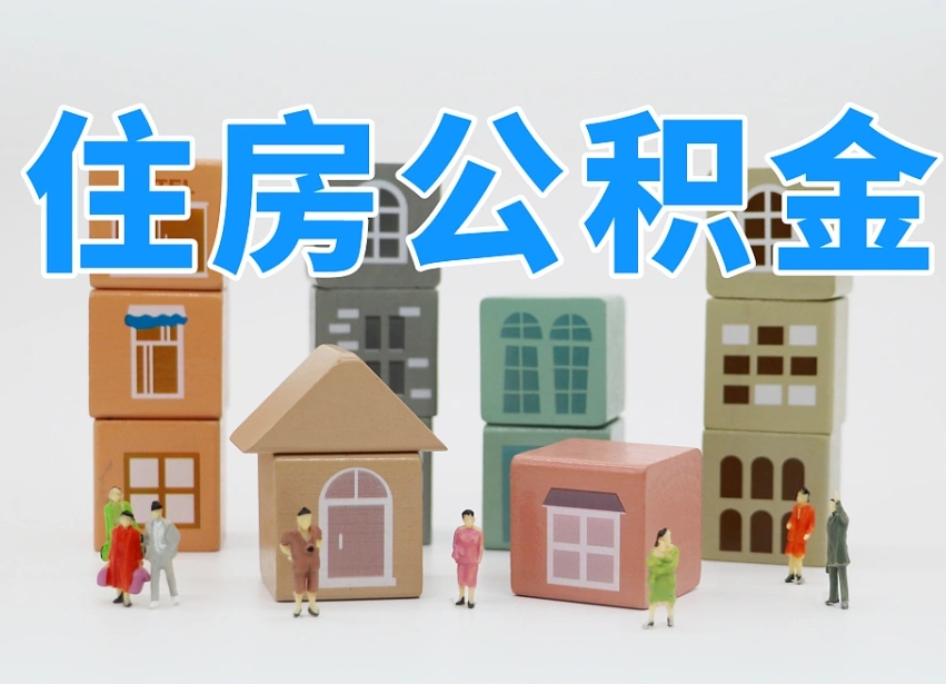 嘉善住房公积金封存怎么回事（住房公积金封存状态是什么情况）