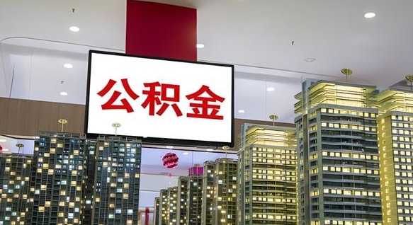 嘉善公积金提取出来有什么影响吗（公积金提取出来会不会对自己有影响）