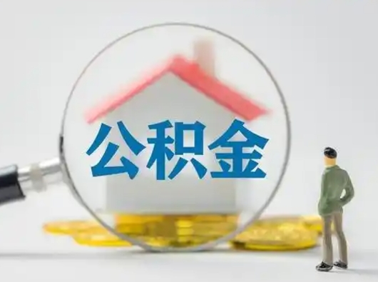 嘉善公积金怎么退出来在哪里退（公积金怎么退款申请流程）