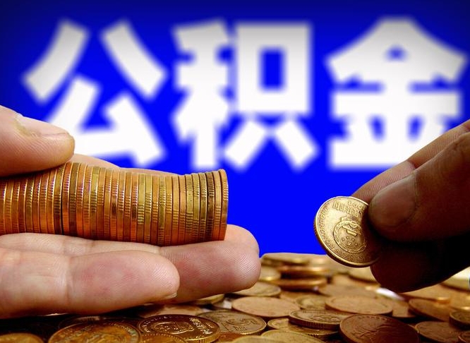 嘉善公积金一次取多少（公积金一次最多取多少钱）